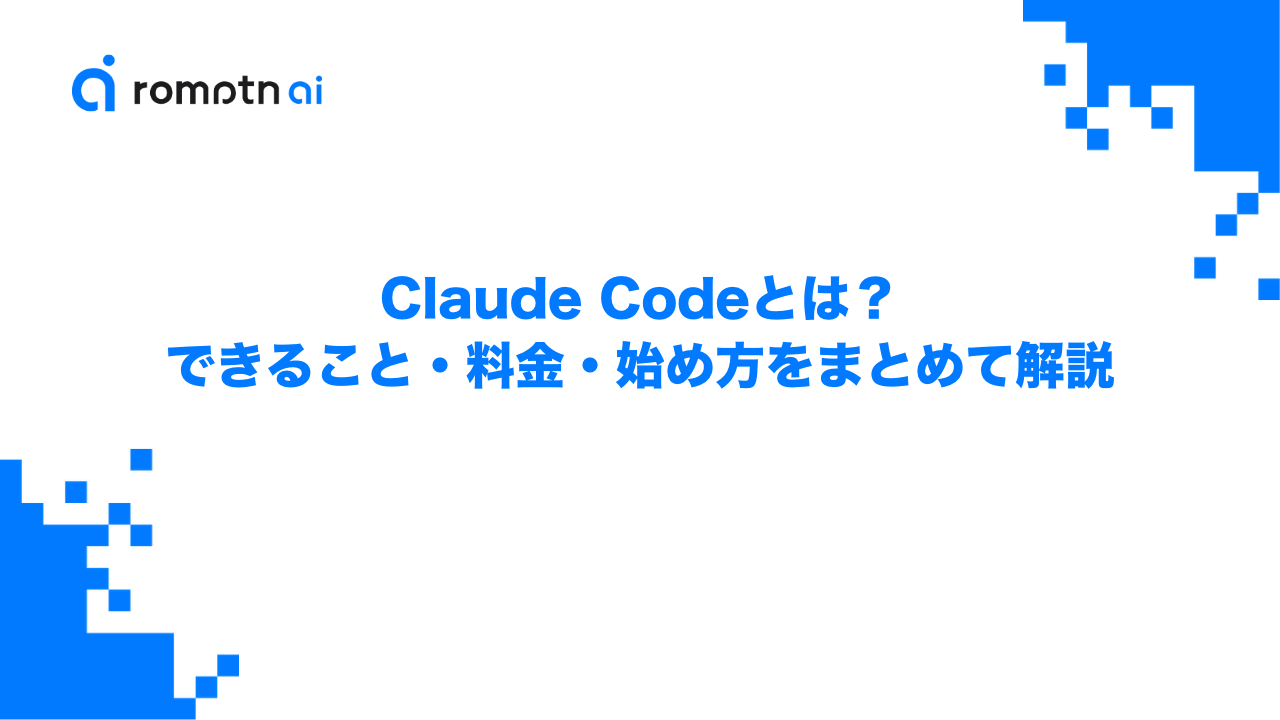 Claude Codeとは？できること・料金・始め方をまとめて解説のアイキャッチ画像