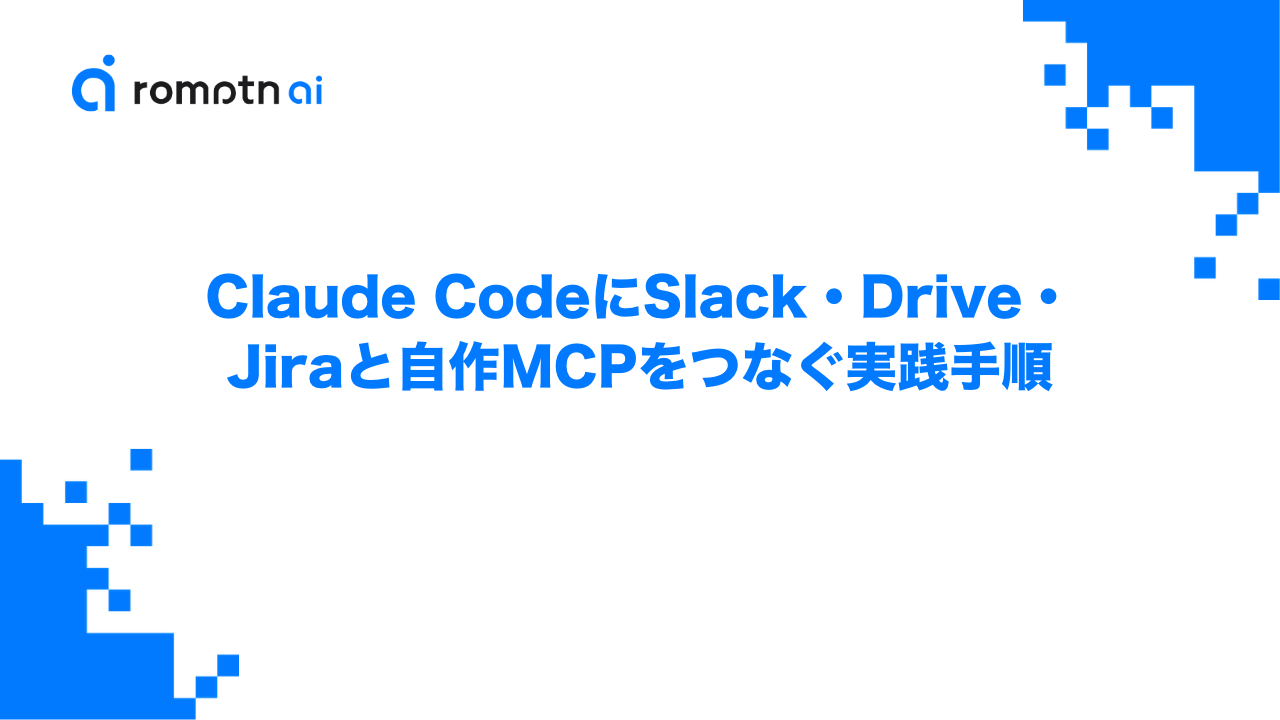 Claude CodeにSlack・Drive・Jiraと自作MCPをつなぐ実践手順のアイキャッチ画像