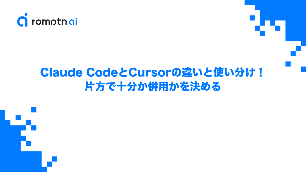 Claude CodeとCursorの違いと使い分け！片方で十分か併用かを決めるのアイキャッチ画像