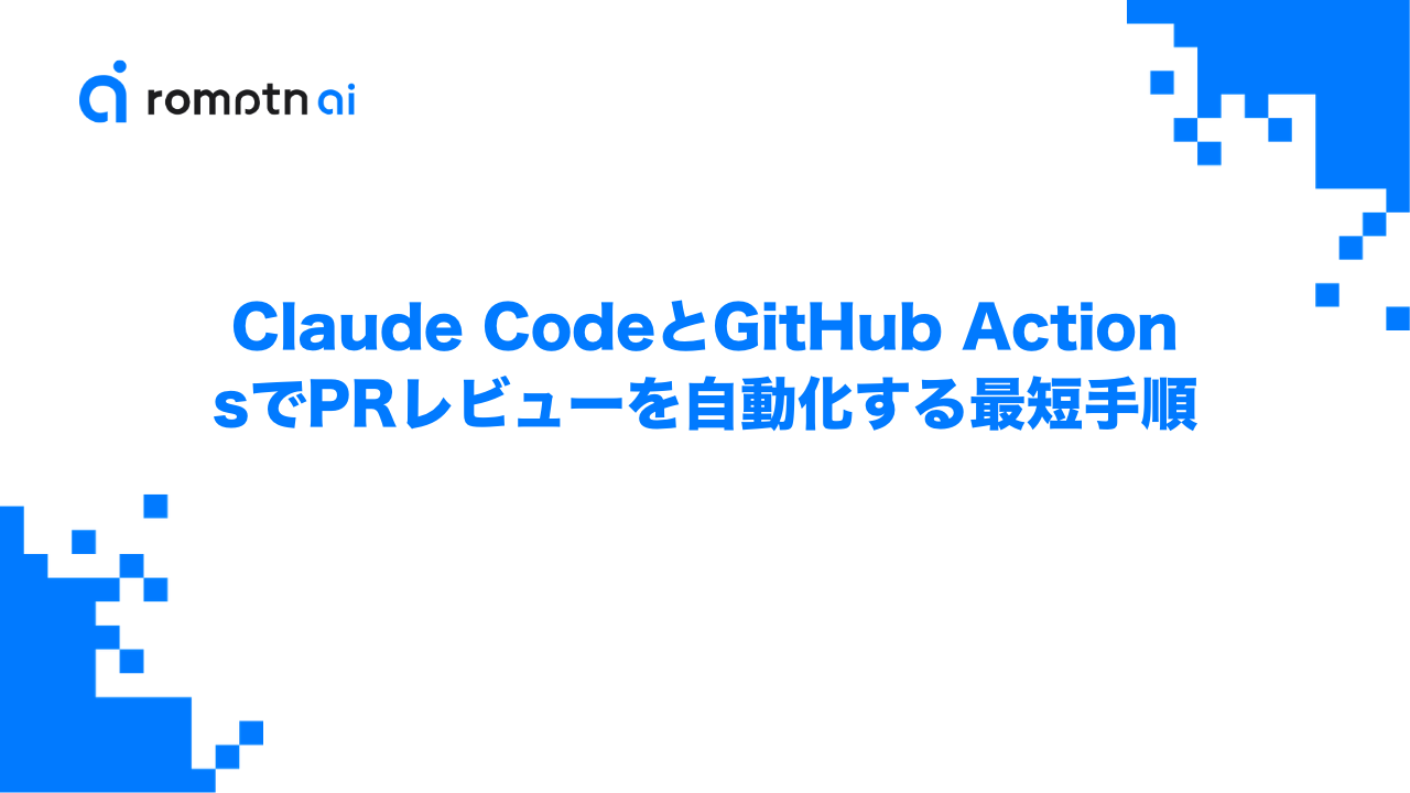 Claude CodeとGitHub ActionsでPRレビューを自動化する最短手順のアイキャッチ画像