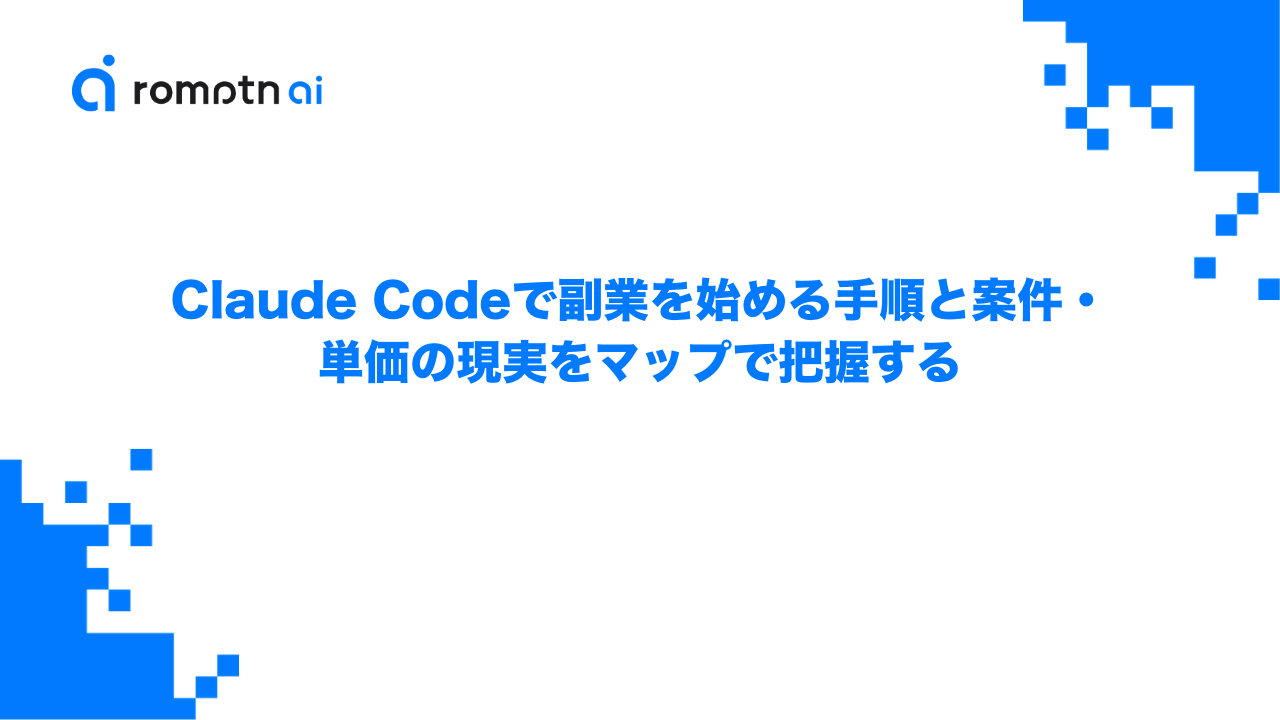 Claude Codeで副業を始める手順と案件・単価の現実をマップで把握するのアイキャッチ画像