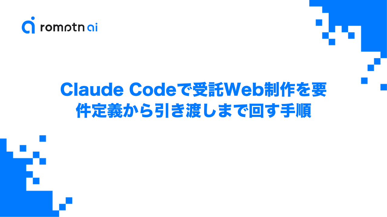Claude Codeで受託Web制作を要件定義から引き渡しまで回す手順のアイキャッチ画像