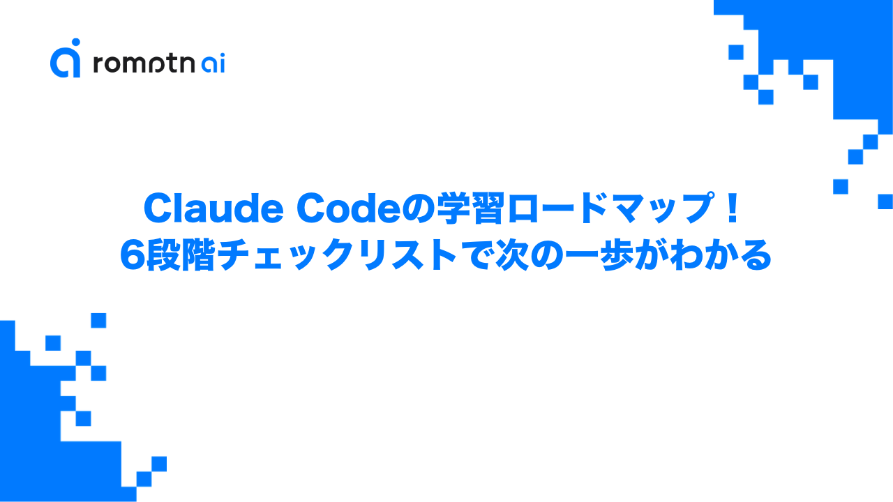 Claude Codeの学習ロードマップ！6段階チェックリストで次の一歩がわかるのアイキャッチ画像