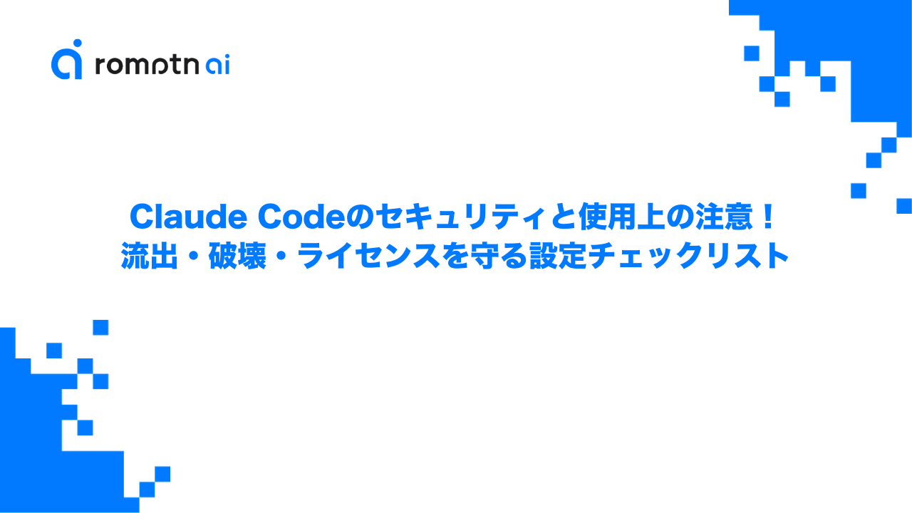 Claude Codeのセキュリティと使用上の注意！流出・破壊・ライセンスを守る設定チェックリストのアイキャッチ画像