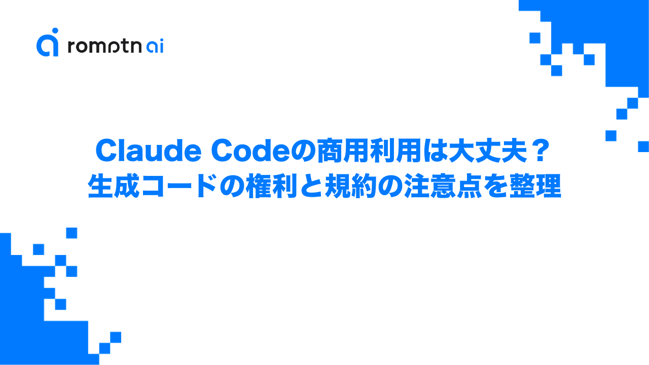 Claude Codeの商用利用は大丈夫？生成コードの権利と規約の注意点を整理のアイキャッチ画像