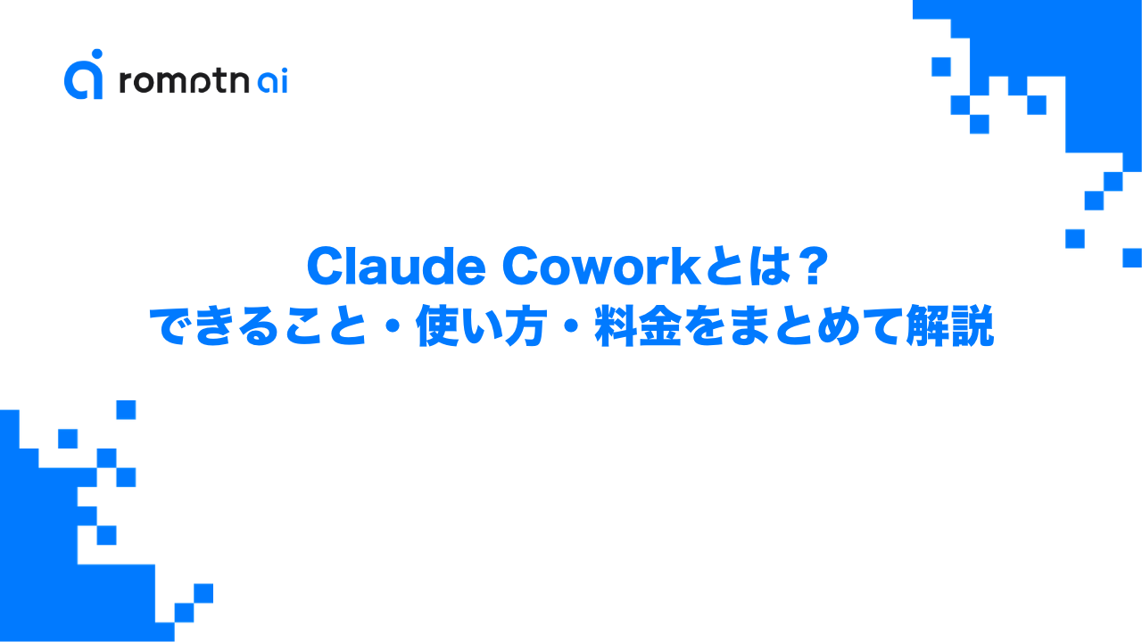 Claude Coworkとは？できること・使い方・料金をまとめて解説のアイキャッチ画像