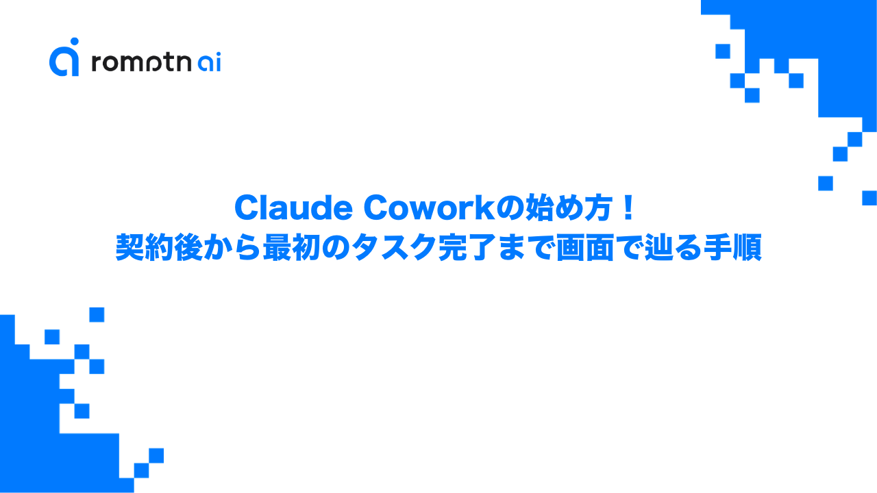 Claude Coworkの始め方！契約後から最初のタスク完了まで画面で辿る手順のアイキャッチ画像