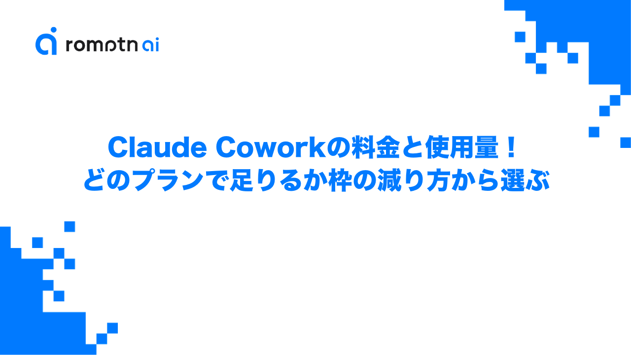 Claude Coworkの料金と使用量！どのプランで足りるか枠の減り方から選ぶのアイキャッチ画像