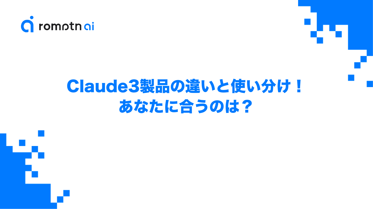 Claude・Claude Code・Coworkの違いと使い分け！あなたに合うのはどれ？のアイキャッチ画像