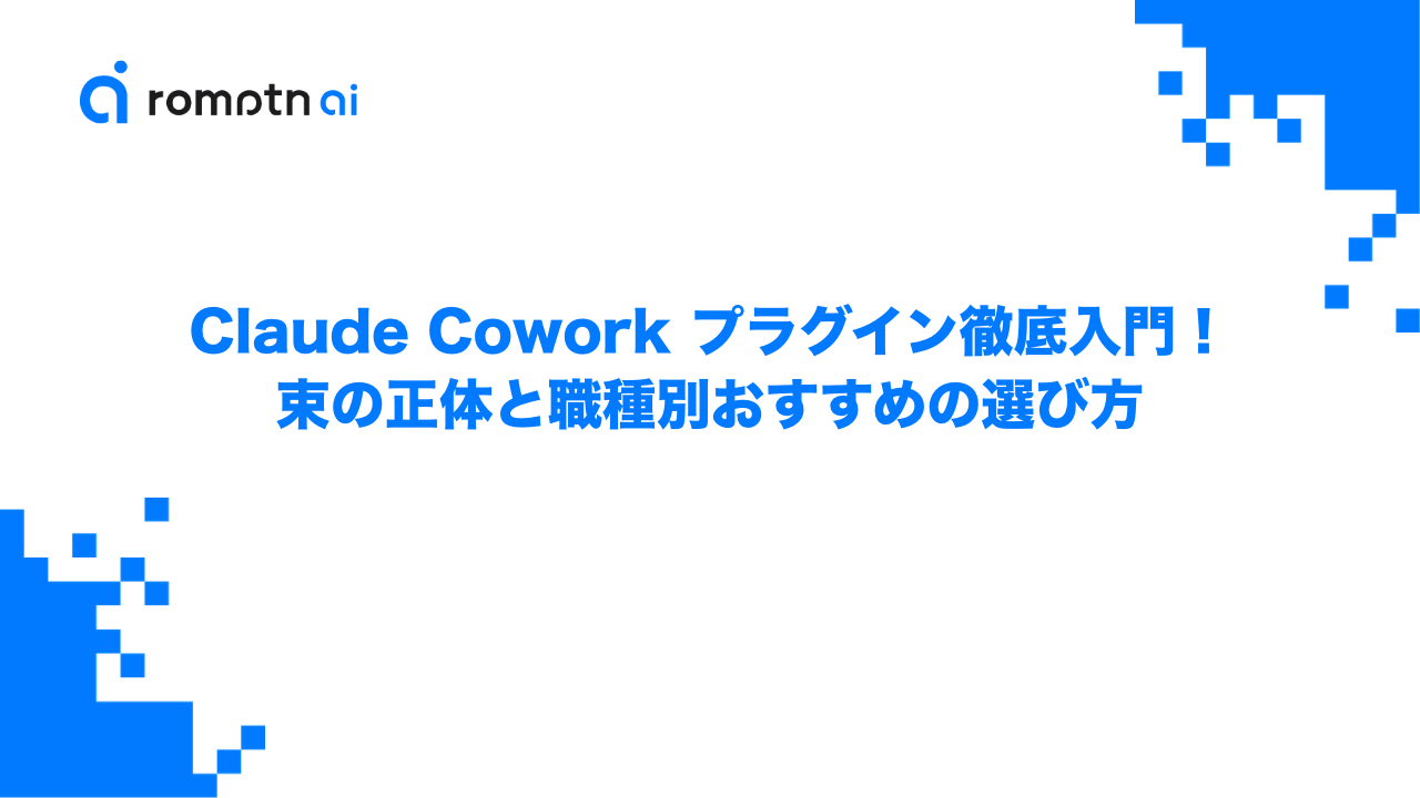 Claude Cowork プラグイン徹底入門！束の正体と職種別おすすめの選び方のアイキャッチ画像