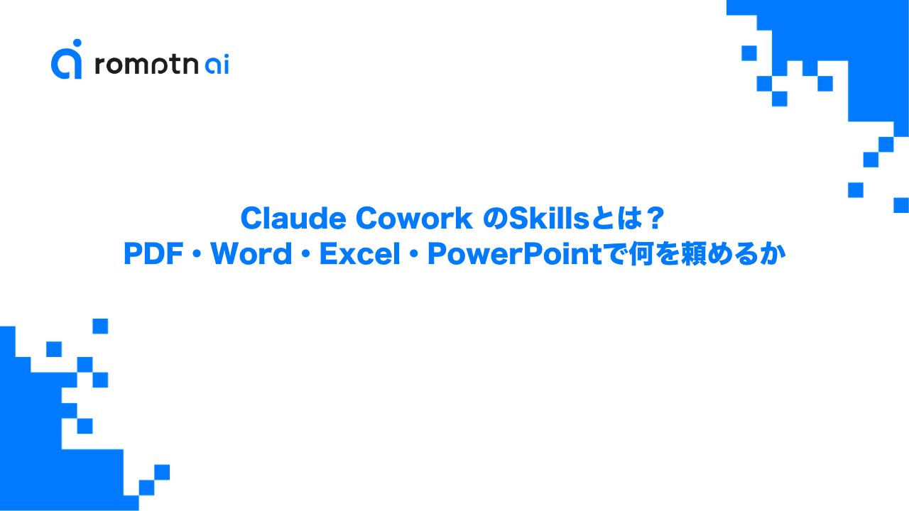 Claude Cowork のSkillsとは？PDF・Word・Excel・PowerPointで何を頼めるかのアイキャッチ画像