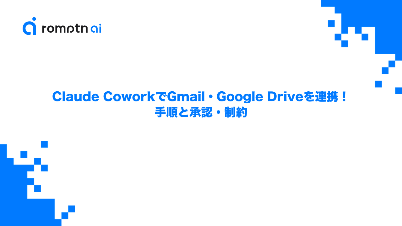 Claude CoworkでGmail・Google Driveを連携！手順と承認・制約のアイキャッチ画像