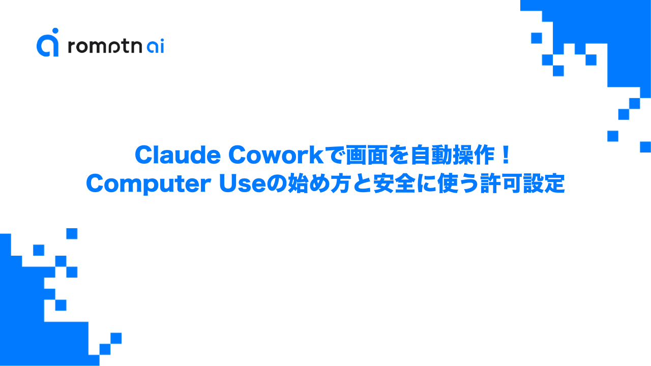 Claude Coworkで画面を自動操作！Computer Useの始め方と安全に使う許可設定のアイキャッチ画像