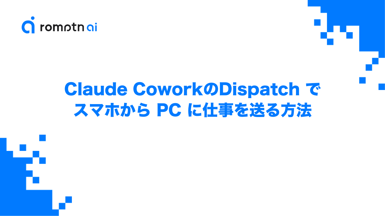 Claude Cowork の Dispatch でスマホから PC に仕事を送る方法のアイキャッチ画像