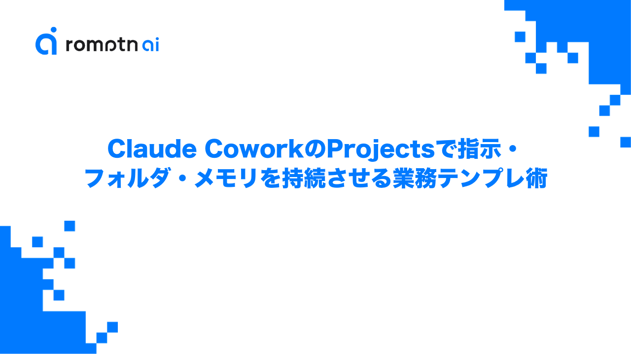 Claude CoworkのProjectsで指示・フォルダ・メモリを持続させる業務テンプレ術のアイキャッチ画像