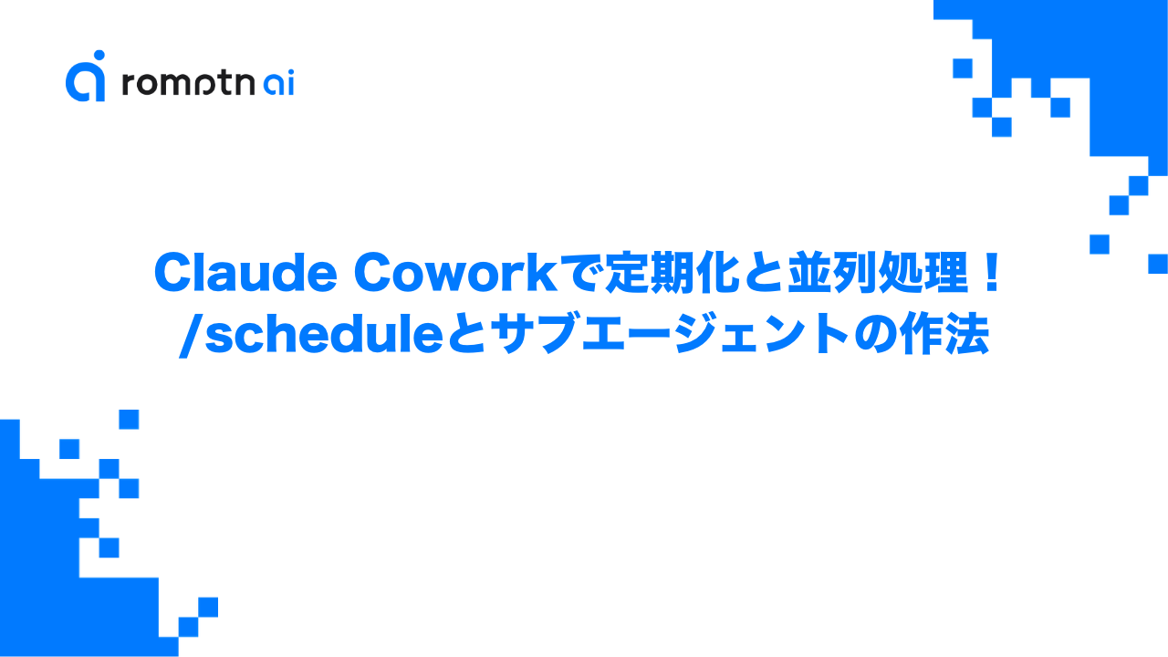Claude Coworkで定期化と並列処理！/scheduleとサブエージェントの作法のアイキャッチ画像
