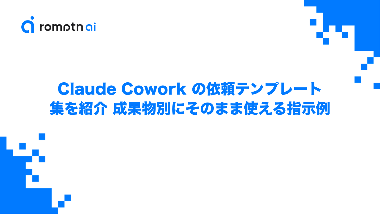 Claude Cowork の依頼テンプレート集を紹介 成果物別にそのまま使える指示例のアイキャッチ画像