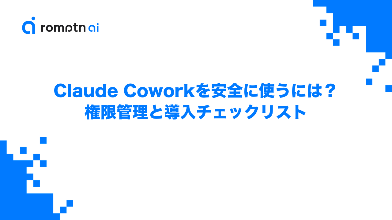 Claude Coworkを安全に使うには？権限管理と導入チェックリストのアイキャッチ画像