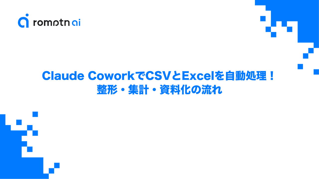 Claude CoworkでCSVとExcelを自動処理！整形・集計・資料化の流れのアイキャッチ画像