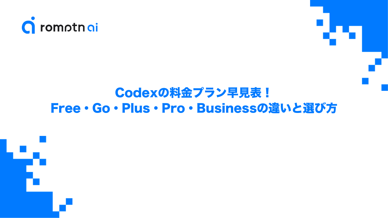 Codexの料金プラン早見表！Free・Go・Plus・Pro・Businessの違いと選び方のアイキャッチ画像