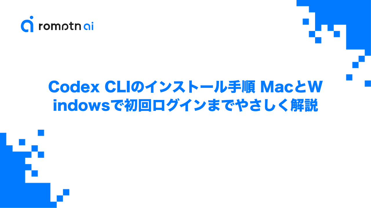 Codex CLIのインストール手順 MacとWindowsで初回ログインまでやさしく解説のアイキャッチ画像