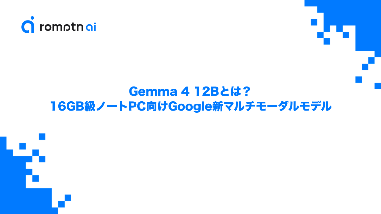 Gemma 4 12Bとは？16GB級ノートPC向けGoogle新マルチモーダルモデルのアイキャッチ画像