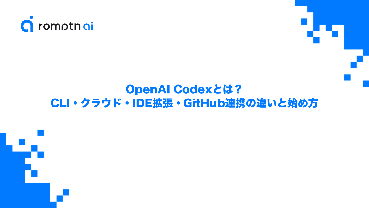 OpenAI Codexとは？CLI・クラウド・IDE拡張・GitHub連携の違いと始め方のアイキャッチ画像