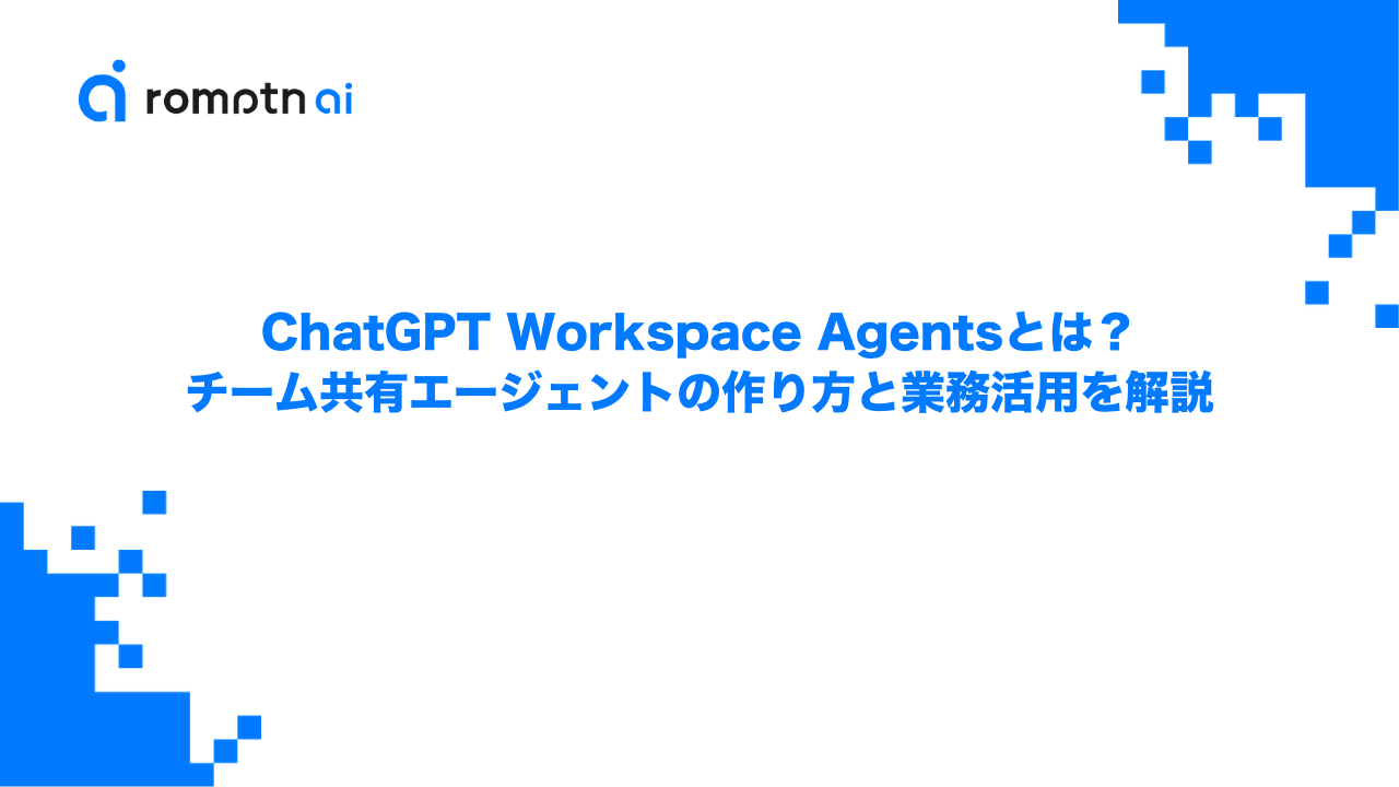 ChatGPT Workspace Agentsとは？チーム共有エージェントの作り方と業務活用を解説のアイキャッチ画像