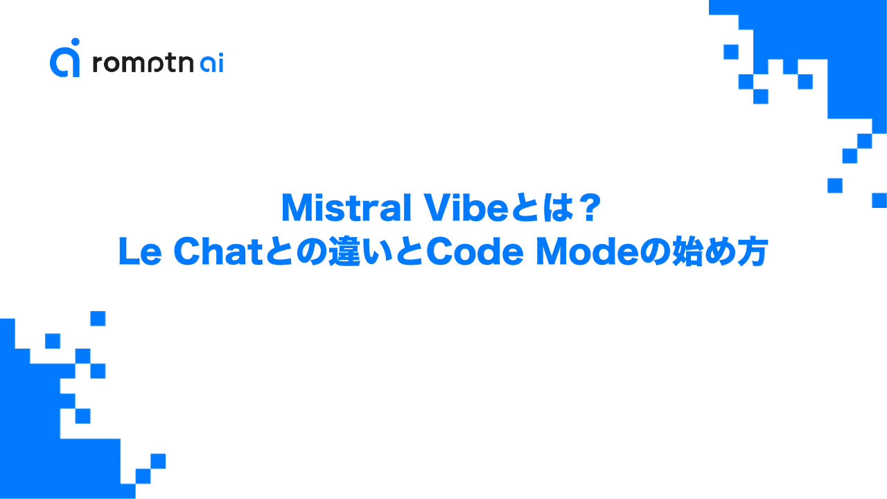 Mistral Vibeとは？Le Chatとの違いとCode Modeの始め方のアイキャッチ画像