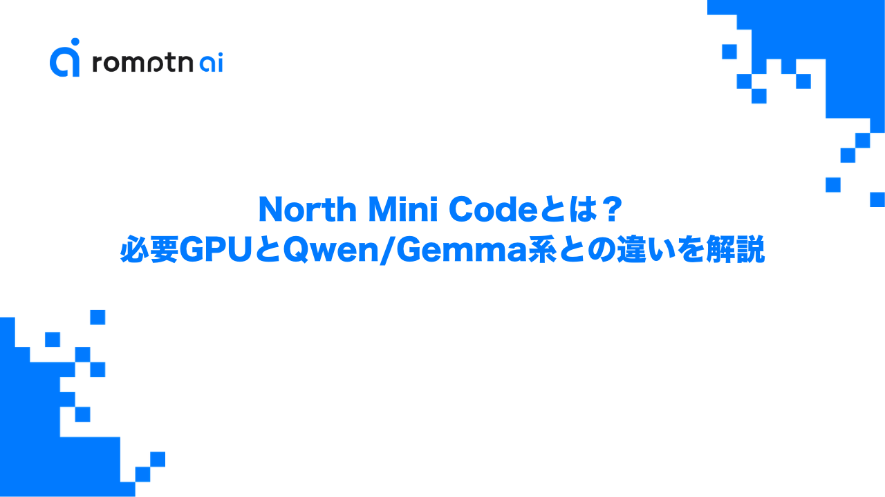 North Mini Codeとは？必要GPUとQwen/Gemma系との違いを解説のアイキャッチ画像