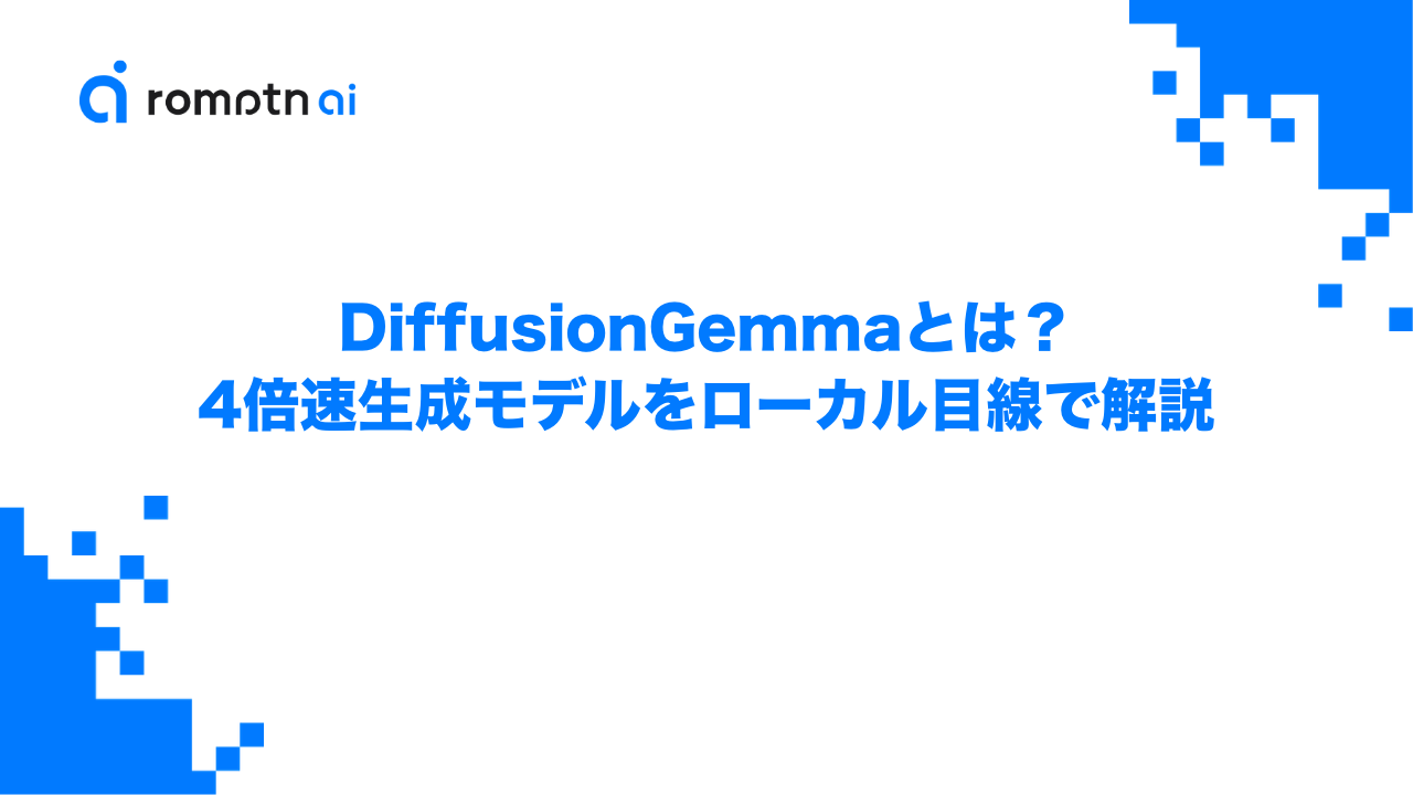 DiffusionGemmaとは？Googleの4倍速テキスト生成モデルをローカル活用目線で解説のアイキャッチ画像
