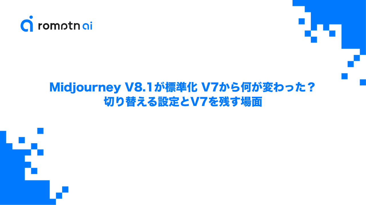 Midjourney V8.1が標準化 V7から何が変わった？切り替える設定とV7を残す場面のアイキャッチ画像