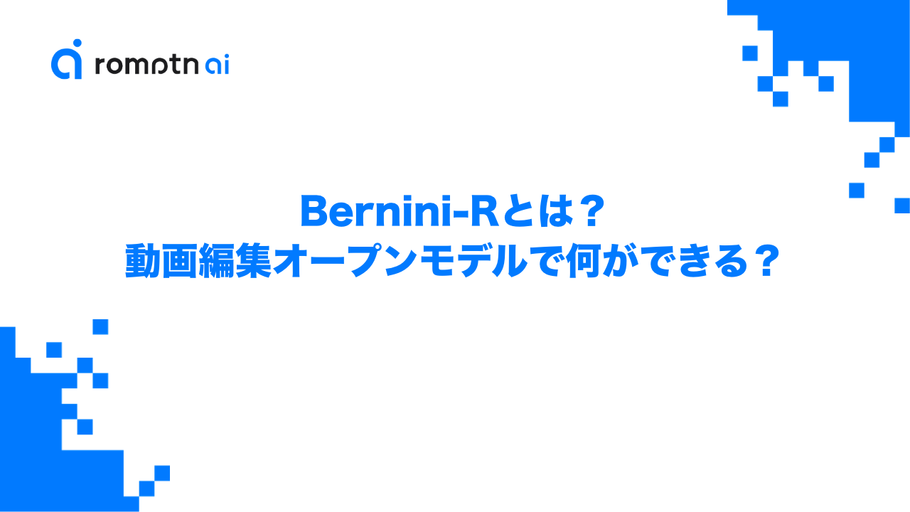 Bernini-Rとは？ByteDanceの動画編集オープンモデルで何ができるか解説のアイキャッチ画像