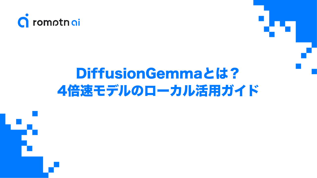 DiffusionGemmaとは？4倍速モデルのローカル活用ガイドのアイキャッチ画像