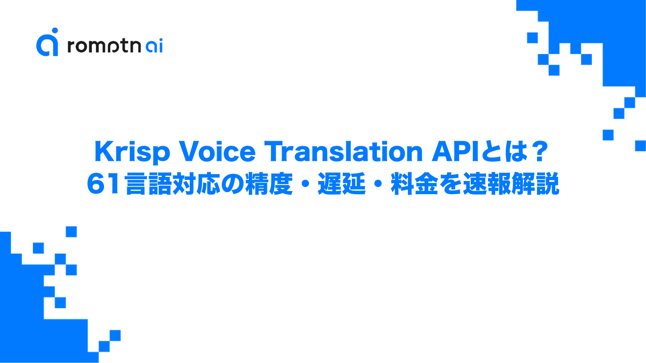 Krisp Voice Translation APIとは？61言語対応の精度・遅延・料金を速報解説のアイキャッチ画像