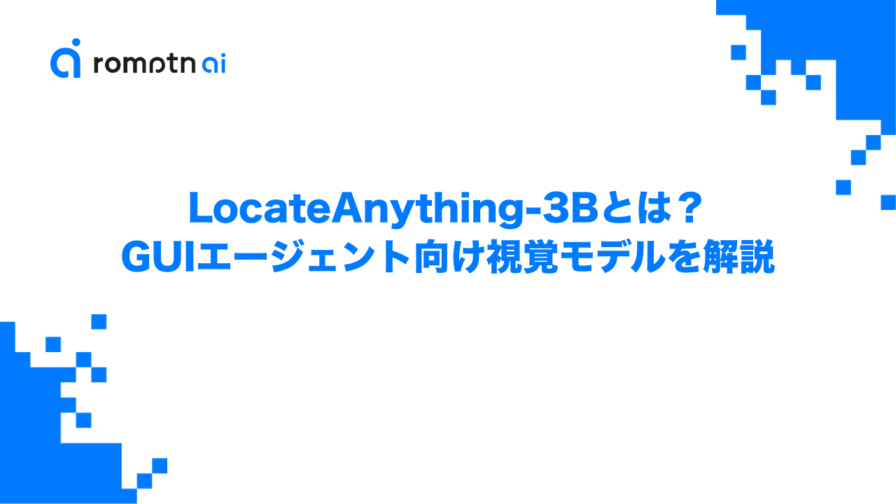 LocateAnything-3Bとは？GUIエージェント向け視覚モデルを解説のアイキャッチ画像