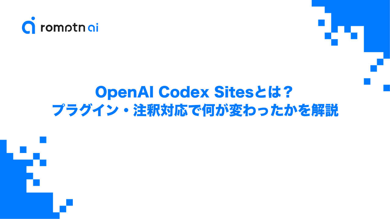 OpenAI Codex Sitesとは？プラグイン・注釈対応で何が変わったかを解説のアイキャッチ画像