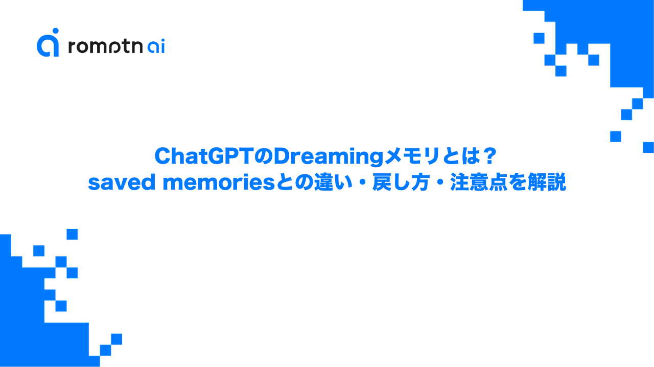 ChatGPTのDreamingメモリとは？saved memoriesとの違い・戻し方・注意点を解説のアイキャッチ画像