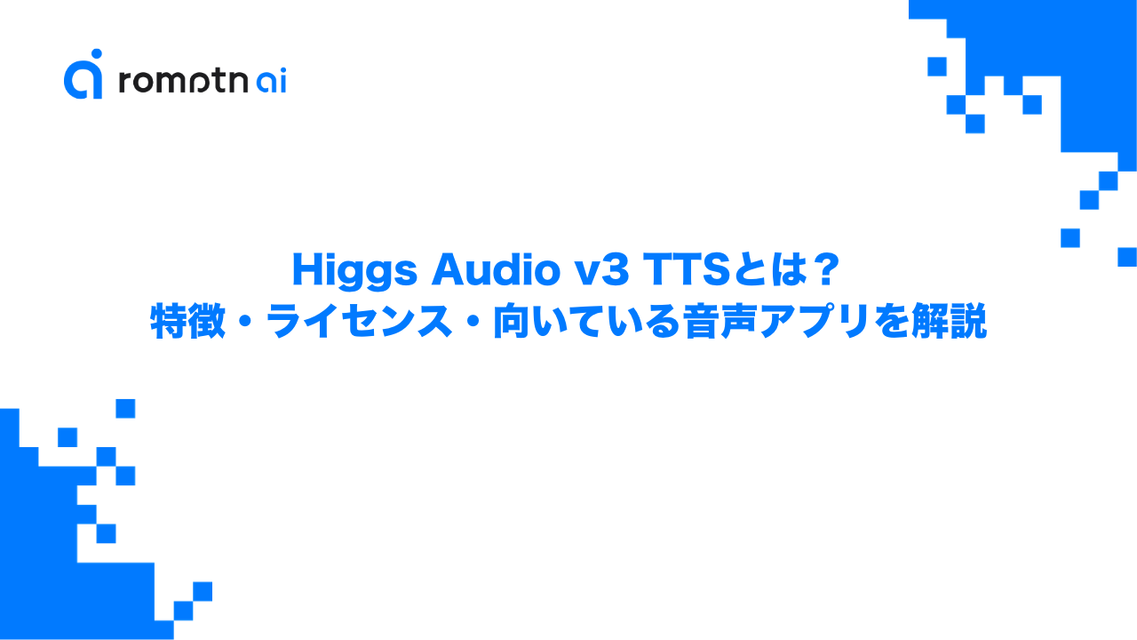 Higgs Audio v3 TTSとは？特徴・ライセンス・向いている音声アプリを解説のアイキャッチ画像