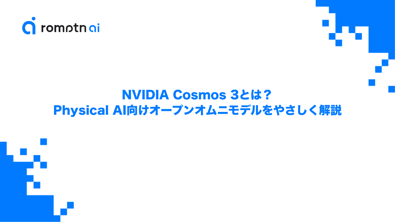 NVIDIA Cosmos 3とは？Physical AI向けオープンオムニモデルをやさしく解説のアイキャッチ画像