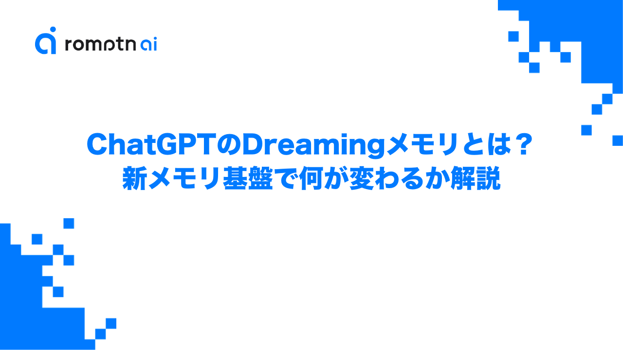 ChatGPTのDreamingメモリとは？新メモリ基盤で何が変わるか解説のアイキャッチ画像
