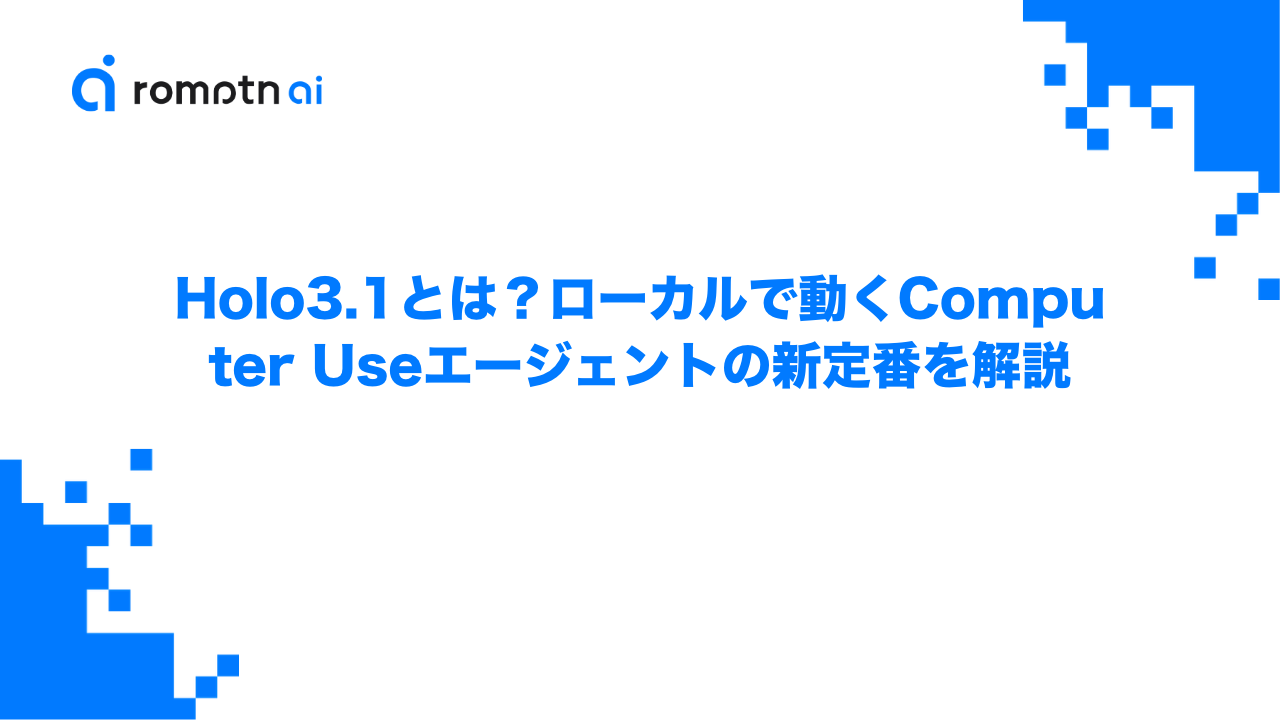 Holo3.1とは？ローカルで動くComputer Useエージェントの新定番を解説のアイキャッチ画像
