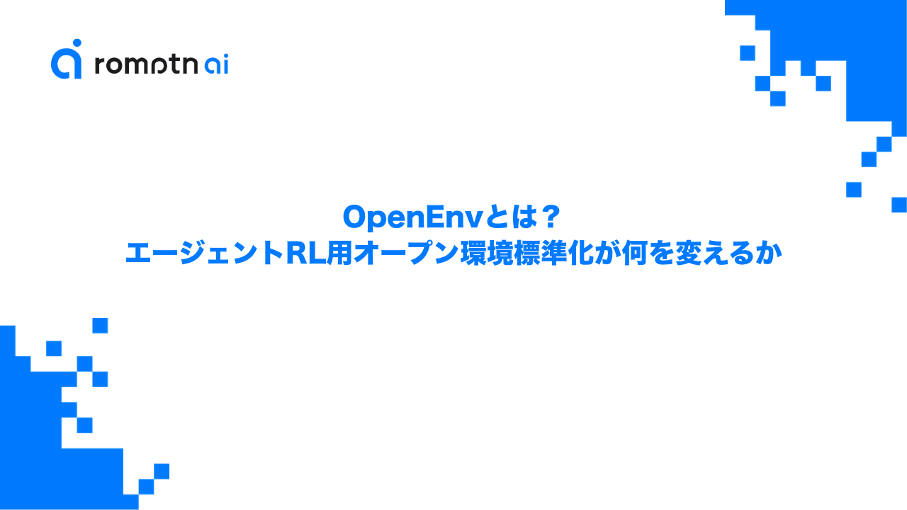 OpenEnvとは？エージェントRL用オープン環境標準化が何を変えるかのアイキャッチ画像