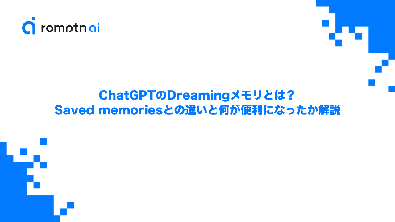 ChatGPTのDreamingメモリとは？Saved memoriesとの違いと何が便利になったか解説のアイキャッチ画像