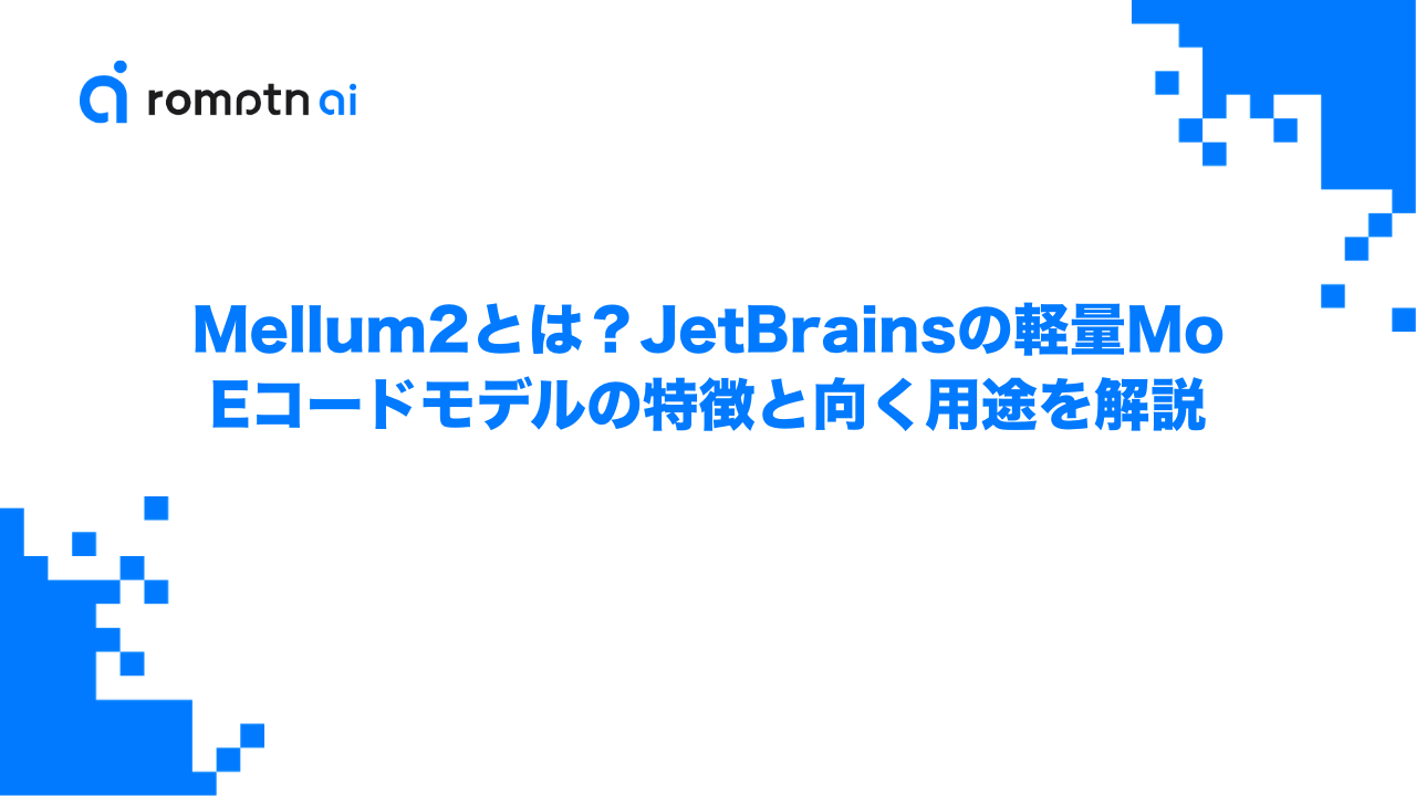 Mellum2とは？JetBrainsの軽量MoEコードモデルの特徴と向く用途を解説のアイキャッチ画像