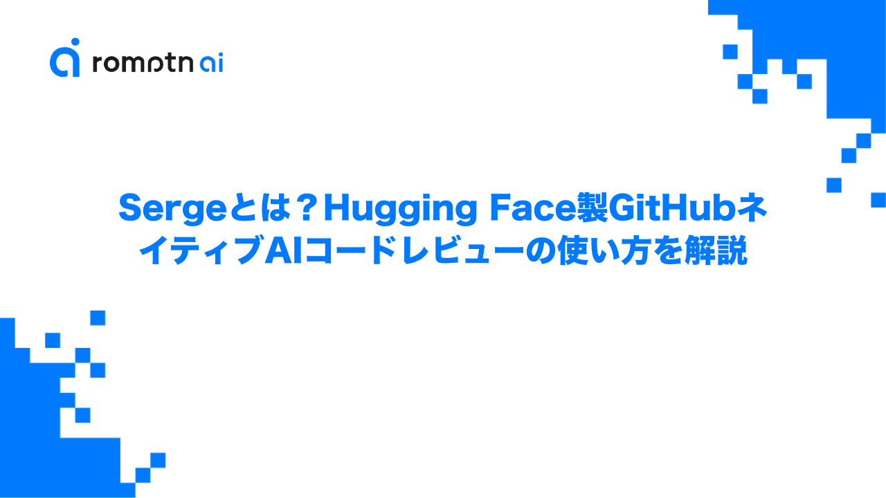 Sergeとは？Hugging Face製GitHubネイティブAIコードレビューの使い方を解説のアイキャッチ画像