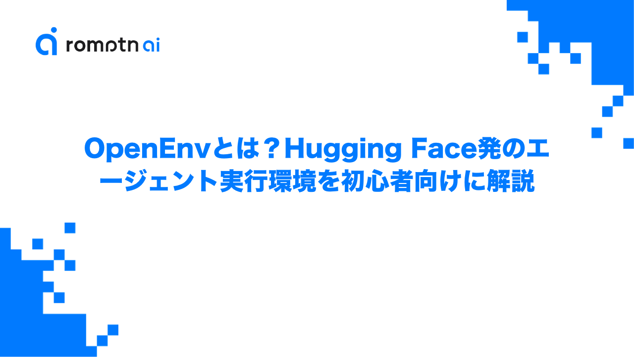 OpenEnvとは？Hugging Face発のエージェント実行環境を初心者向けに解説のアイキャッチ画像