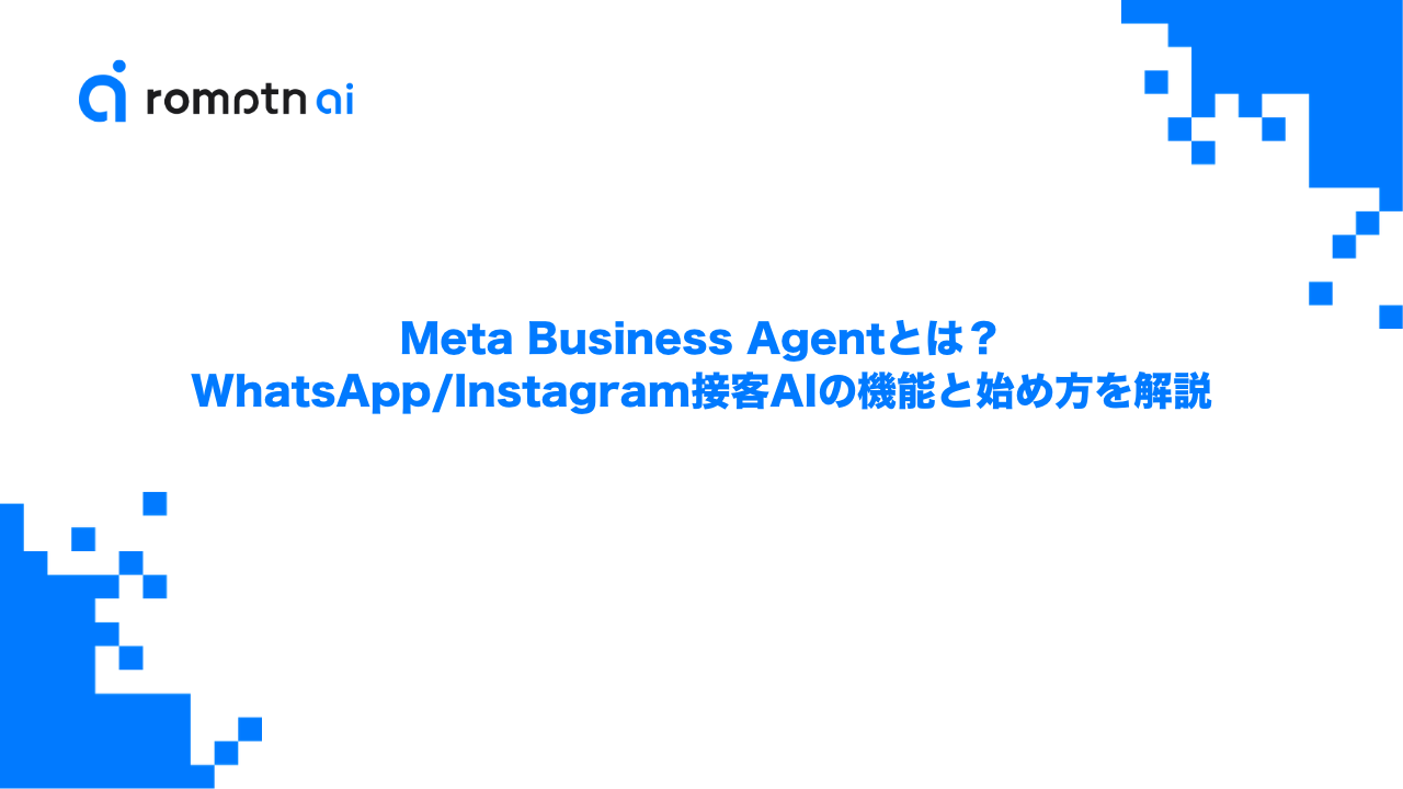 Meta Business Agentとは？WhatsApp/Instagram接客AIの機能と始め方を解説のアイキャッチ画像