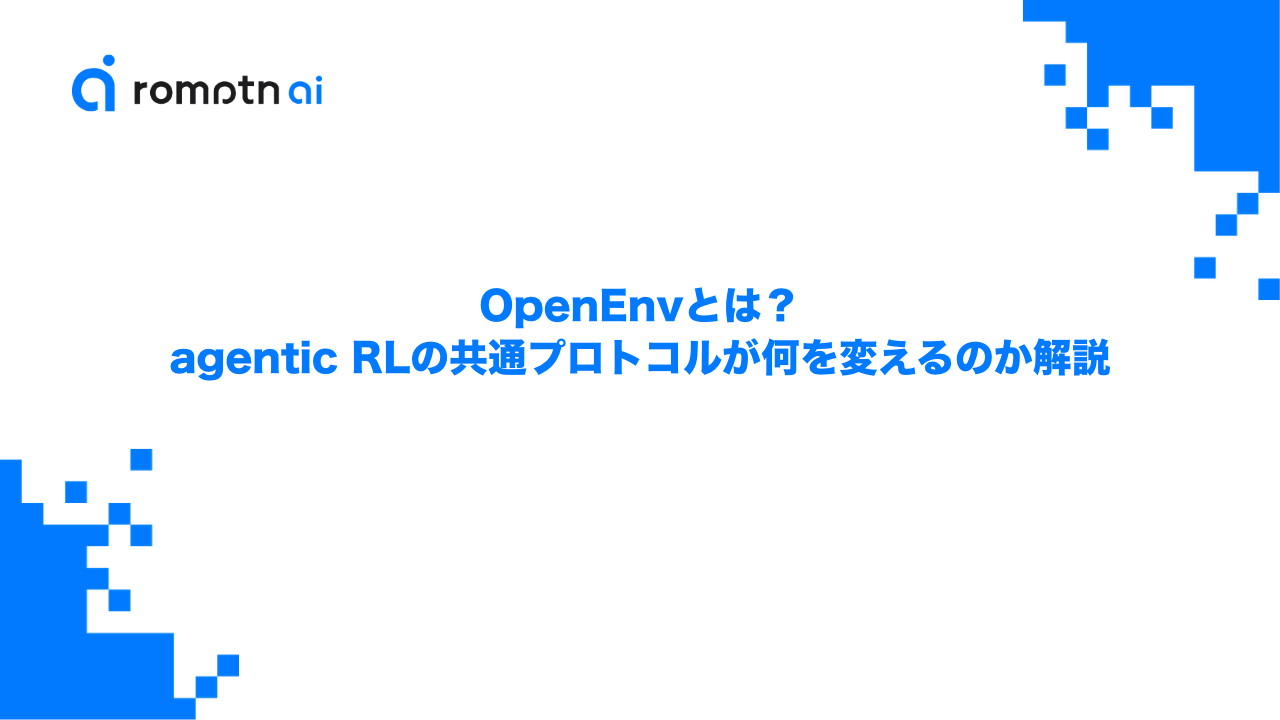 OpenEnvとは？agentic RLの共通プロトコルが何を変えるのか解説のアイキャッチ画像