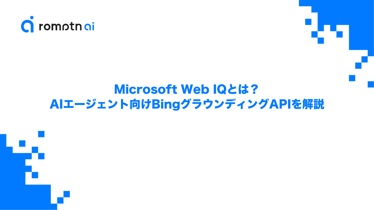 Microsoft Web IQとは？AIエージェント向けBingグラウンディングAPIを解説のアイキャッチ画像